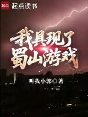 我具现了蜀山游戏txt