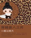 穿越兽人之将by雁过青天讲的什么?