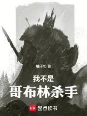 我不是哥布林杀手笔趣阁无弹窗阅读