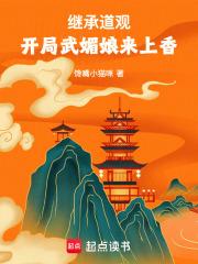 开局武媚娘来上香全文最新章节目录-元