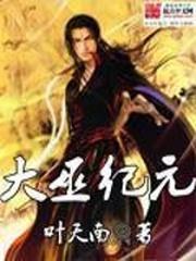 大巫纪元TXT免费