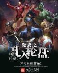 漫威之混乱制造者全文免费