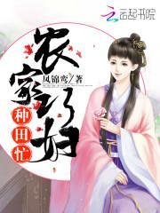 锦绣田园农家宠妻(完结版)笔趣阁