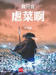 我只会虐菜啊免费阅读全文无弹窗