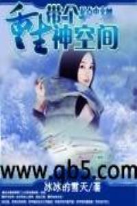 重生带个神空间txt