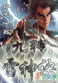 九转神雷转