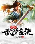 最强武仙系统