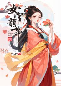 女官韵事的女主角叫什么