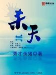 杀天苗是哪样民族