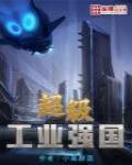 超级工业霸主工业强国