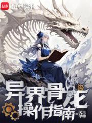 异界骨龙操作指南无防盗