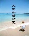 人生如若初见的文案