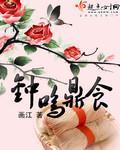 钟鸣鼎食的拼音