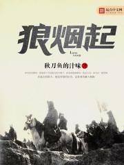 狼烟起似浪淘沙是什么歌