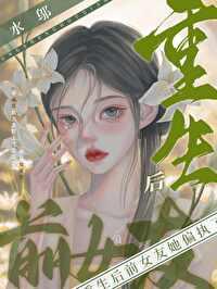 重生后前女友她偏执了作者水邬