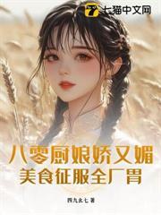 八零美食小厨娘