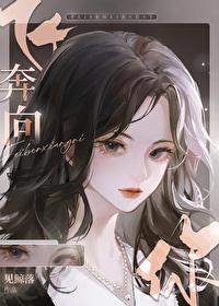 我要飞奔向你