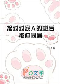 捡到对家A的崽后被迫同居gL公子欢