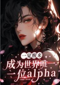 一觉醒来变成世界最萌