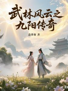 武林风传奇攻略