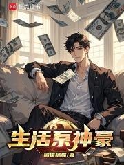 生活系神豪起点