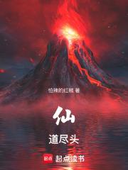 仙道尽头笔趣阁无弹窗全文阅读