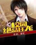 校园绝品狂徒免费