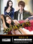 重生之大亨的成长