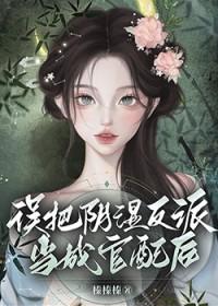 误把反派当主角培养了