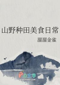 山野种田美食日常格格党在线阅读
