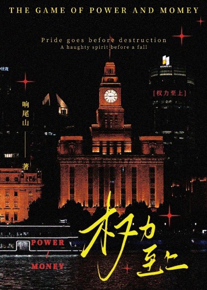 权力至上主义by响尾山番外