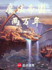 魔法帝国两万年起点
