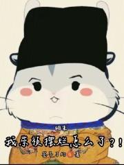 明末我崇祯摆烂怎么了?!全文在线