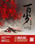 百岁山广告的寓意是什么