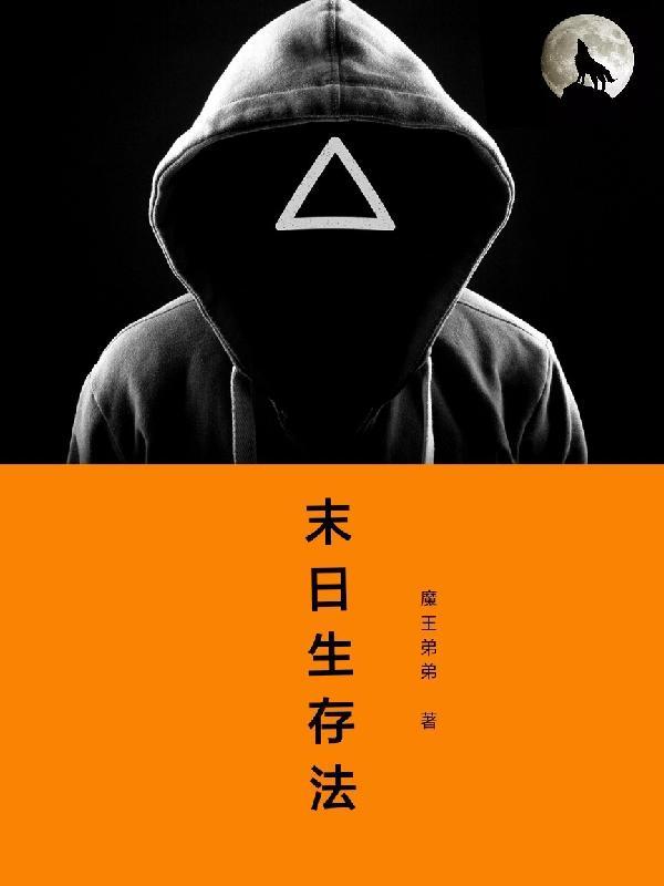 末世生存法则by花言