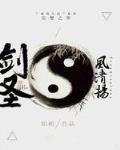 剑圣风清扬txt