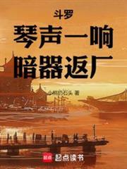 斗罗琴声一响暗器返厂免费