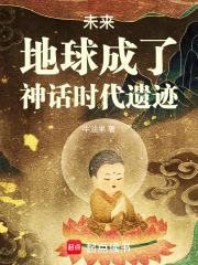 地球成了神话时代遗迹的原因