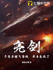 亮剑开局手搓飞雷炮
