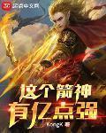 这个箭神有亿点点强