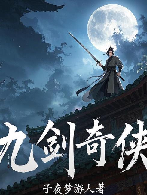 九剑是什么电视剧