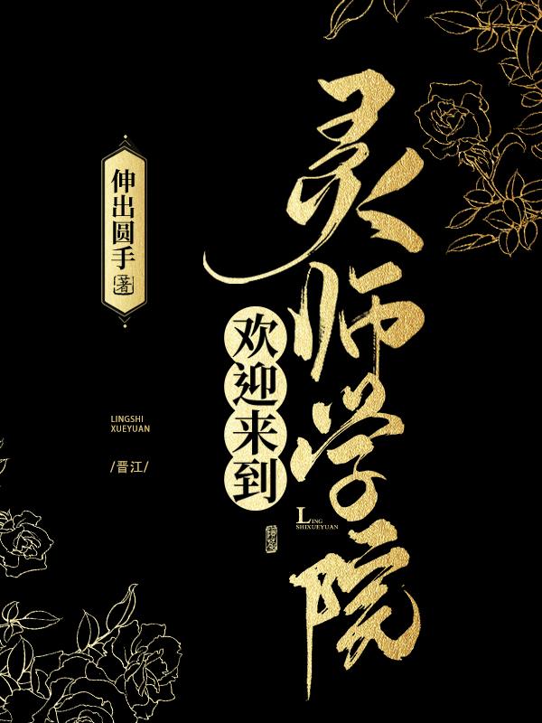 欢迎来到灵师学院TXT