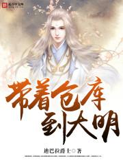 带着仓库到大明txt