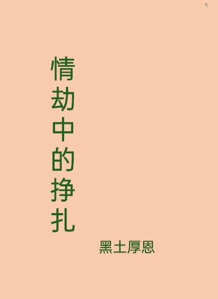 情劫是真爱吗