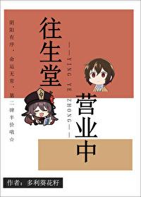 往生堂介绍