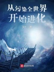 从污染全世界开始进化 第59章