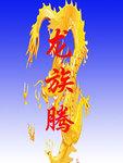 龙族腾丸桑