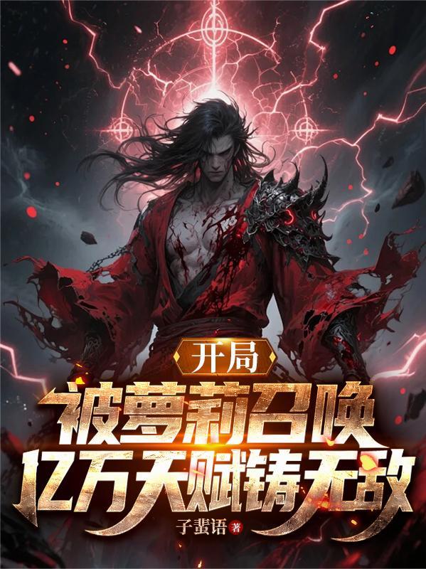 开局被召唤当神宠