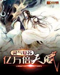 灵气复苏亿万倍天赋笔趣阁免费