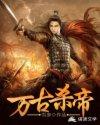 万古杀帝女主角有几个